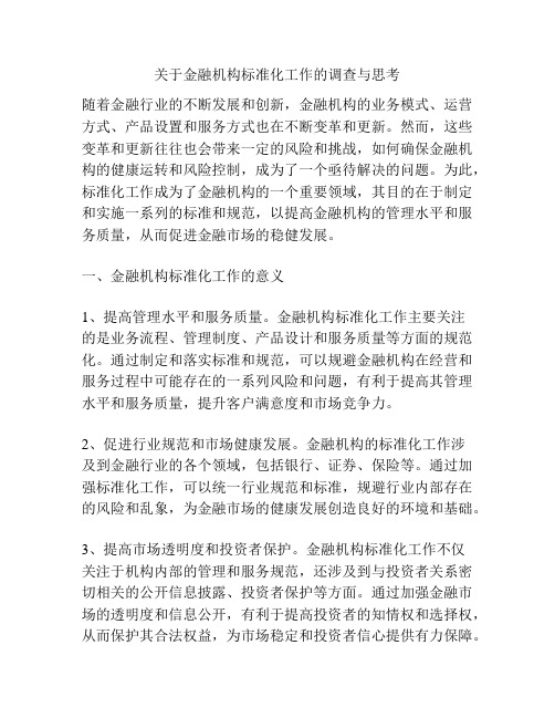 关于金融机构标准化工作的调查与思考