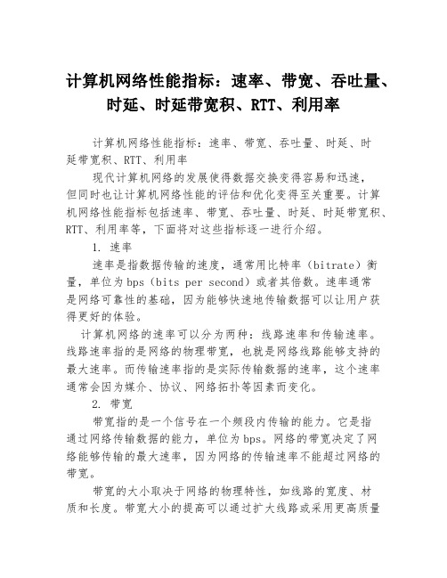 计算机网络性能指标：速率、带宽、吞吐量、时延、时延带宽积、RTT、利用率