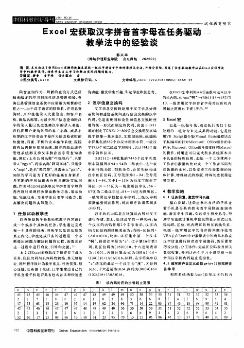 Excel宏获取汉字拼音首字母在任务驱动教学法中的经验谈