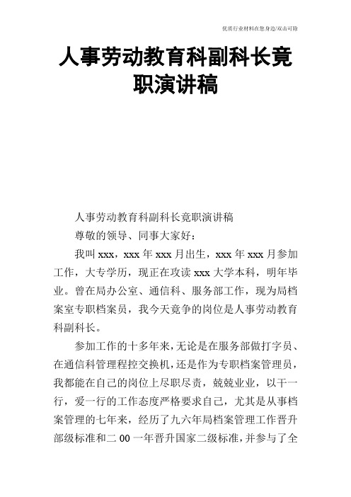 人事劳动教育科副科长竟职演讲稿_0