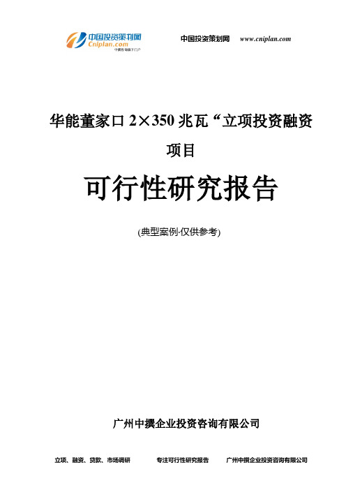 华能董家口2×350兆瓦“融资投资立项项目可行性研究报告(非常详细)