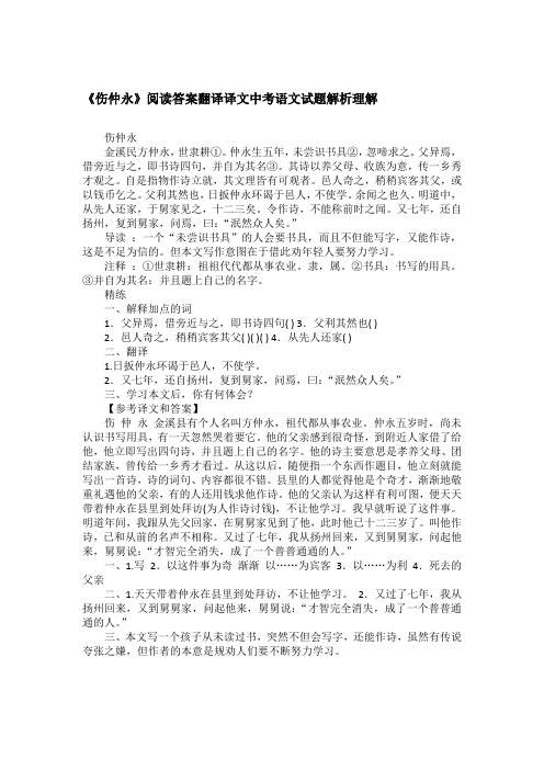 《伤仲永》阅读答案翻译译文中考语文试题解析理解