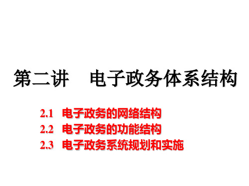 第二讲 电子政务体系结构电子政务的网络结构电子政务的功能