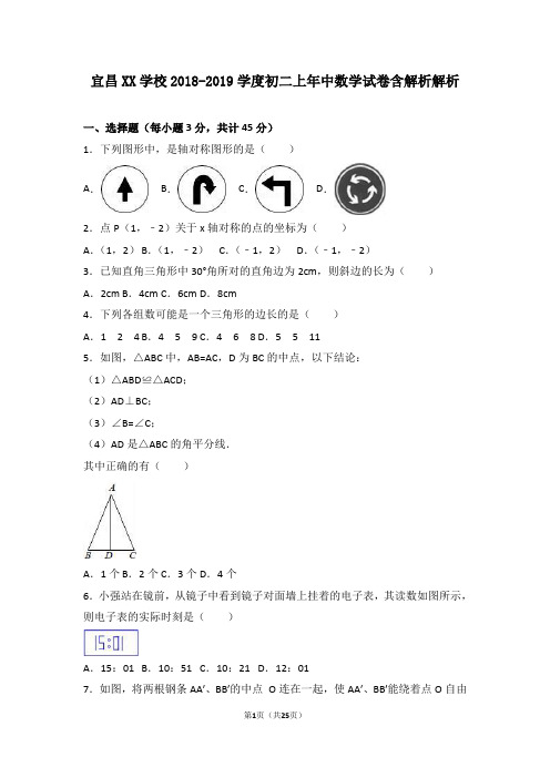 宜昌XX学校2018-2019学度初二上年中数学试卷含解析解析