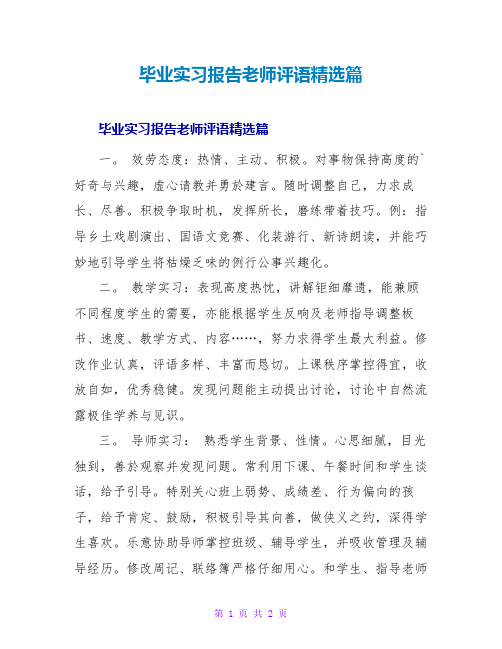 毕业实习报告老师评语精选篇