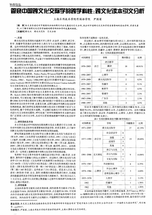 管窥中国跨文化交际学的跨学科性：跨文化读本引文分析