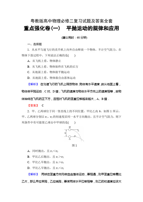 粤教版高中物理必修二复习试题及答案全套