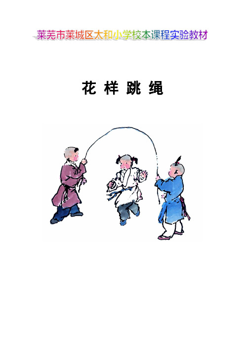 跳绳(校本课程)