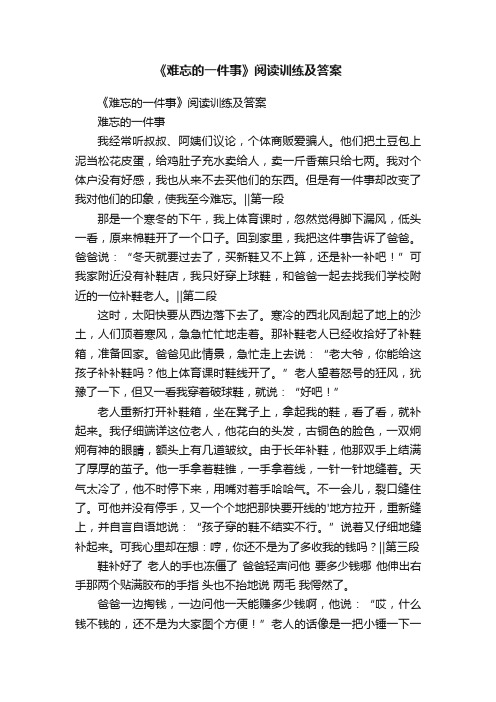 《难忘的一件事》阅读训练及答案