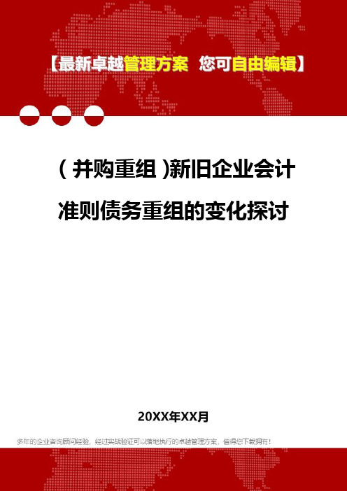 2020年(并购重组)新旧企业会计准则债务重组的变化探讨