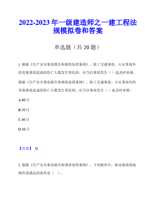 2022-2023年一级建造师之一建工程法规模拟卷和答案