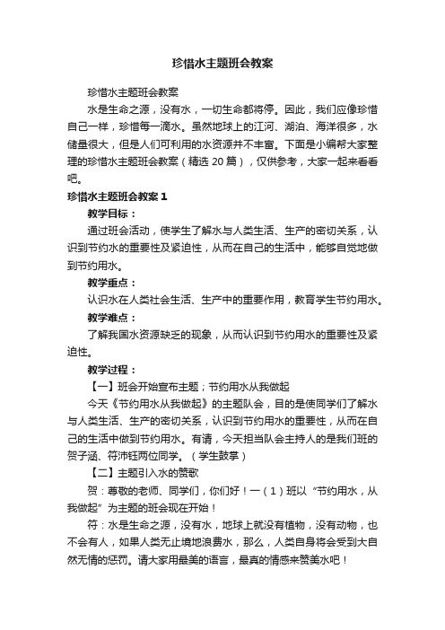 珍惜水主题班会教案（精选20篇）