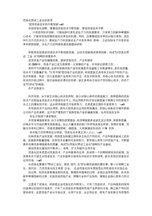 应用文-信息化带动工业化的思考