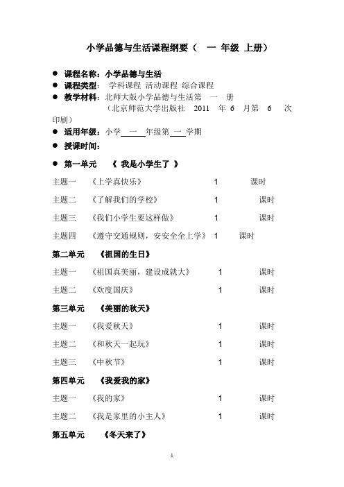 一年级小学品德与生活(社会)课程纲要(祭城第三小学)