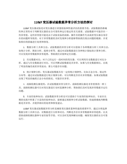 110kV变压器试验数据异常分析方法的探讨