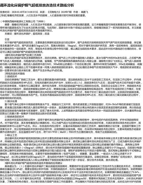 循环流化床锅炉烟气超低排放改造技术路线分析