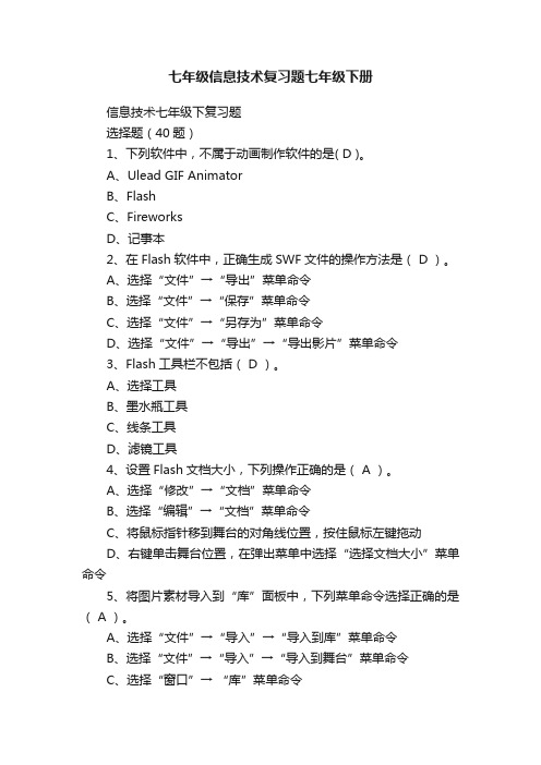 七年级信息技术复习题七年级下册