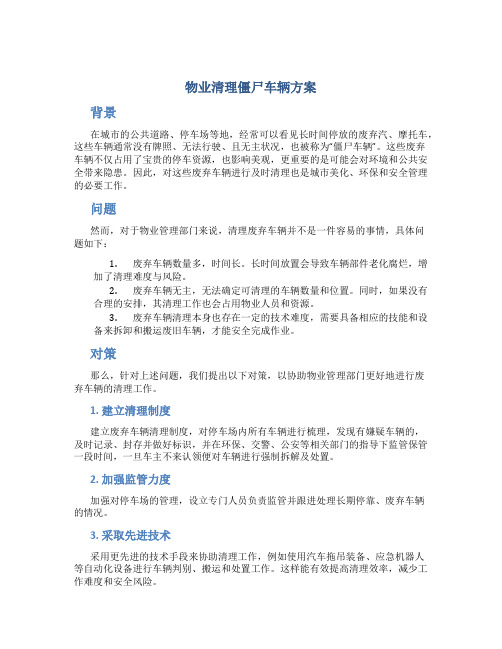 物业清理僵尸车辆方案