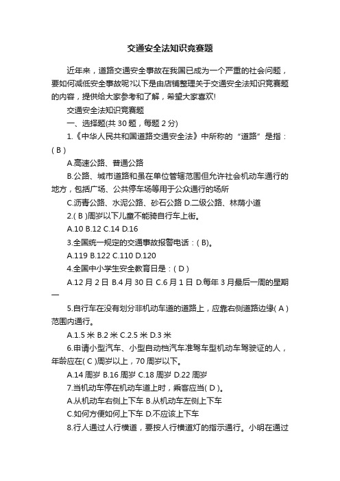 交通安全法知识竞赛题