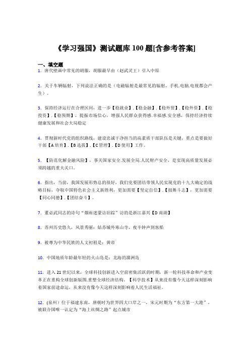 《学习强国》考试题库100题BWG【含答案】