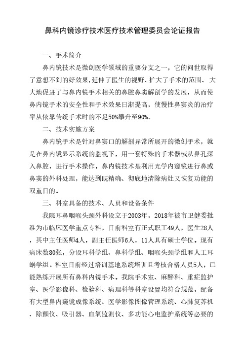 鼻科内镜诊疗技术医疗技术管理委员会论证报告