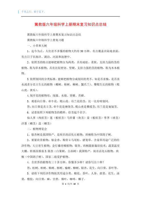 冀教版六年级科学上册期末复习知识点总结