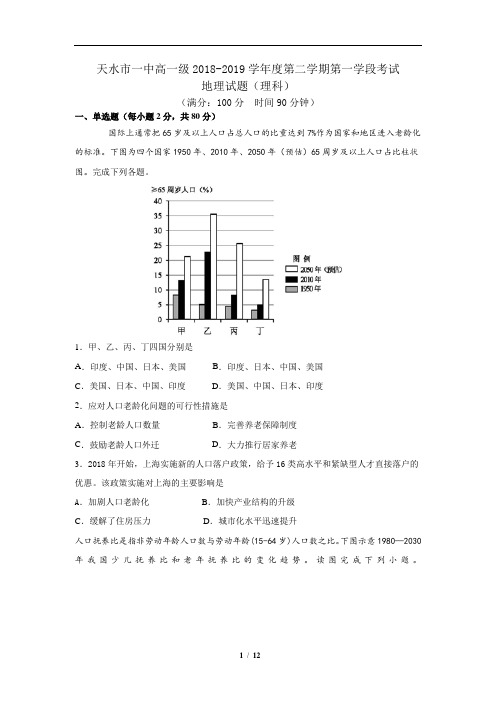 甘肃省天水一中2018-2019学年高一下学期第一阶段考试地理(理)试题 Word版含答案