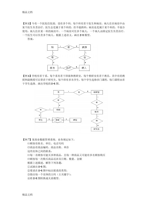 最新系统分析与设计课后答案E-R图