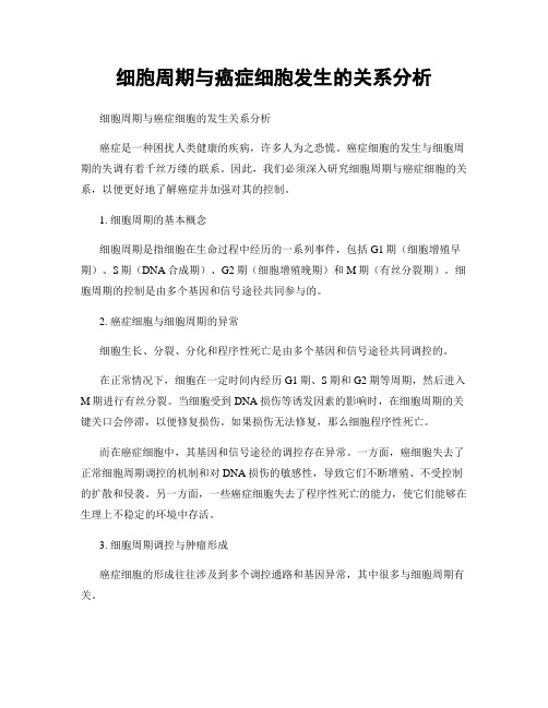 细胞周期与癌症细胞发生的关系分析