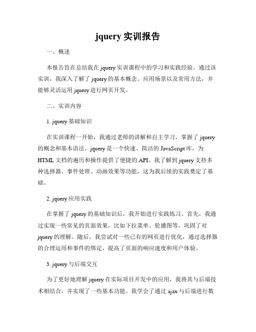 jquery实训报告