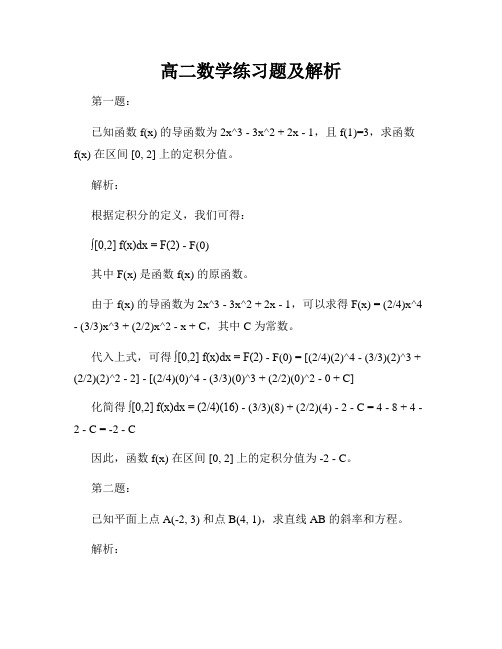 高二数学练习题及解析