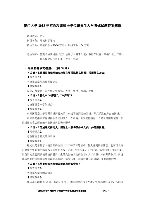 厦门大学835环境科学导论2013年考研专业课初试真题答案解析