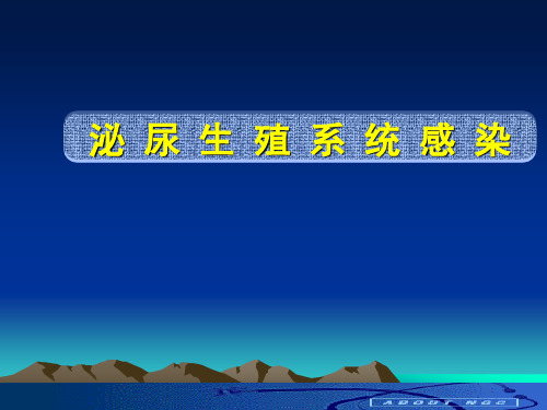 外科学重点笔记——泌尿系感染