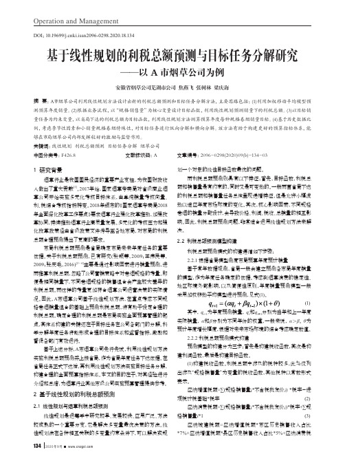 基于线性规划的利税总额预测与目标任务分解研究——以A市烟草公司为例