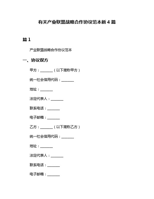 有关产业联盟战略合作协议范本新4篇