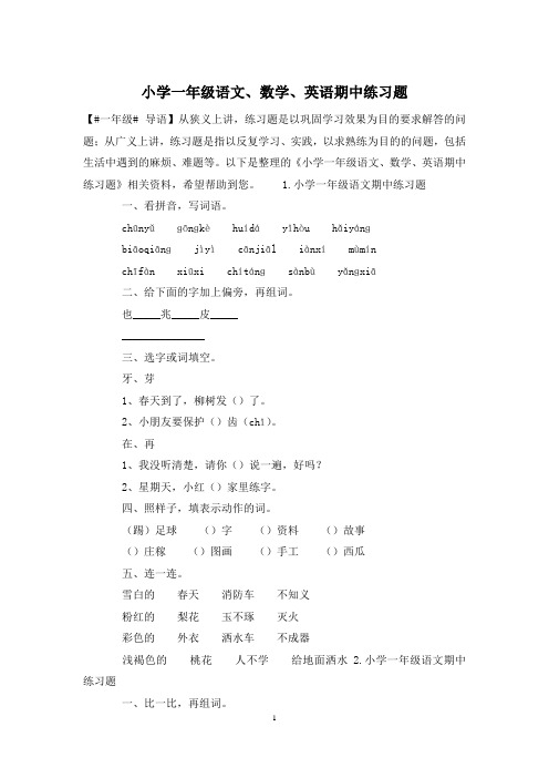 小学一年级语文、数学、英语期中练习题