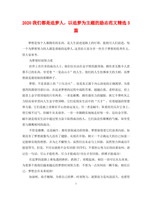 2020我们都是追梦人,以追梦为主题的励志范文精选3篇