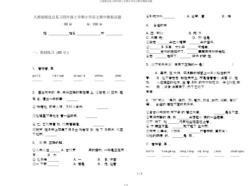 人教版总复习四年级上学期小学语文期中模拟题