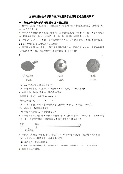 苏教版新精选小学四年级下学期数学应用题汇总及答案解析