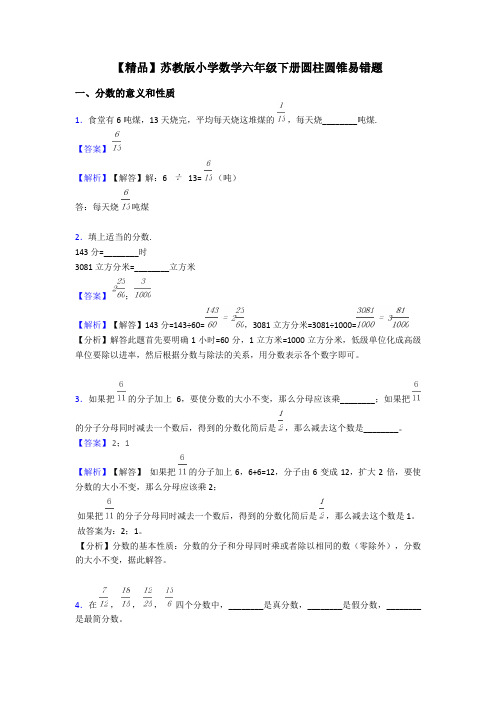 【精品】苏教版小学数学六年级下册圆柱圆锥易错题