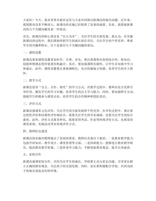 课改探讨发言稿范文