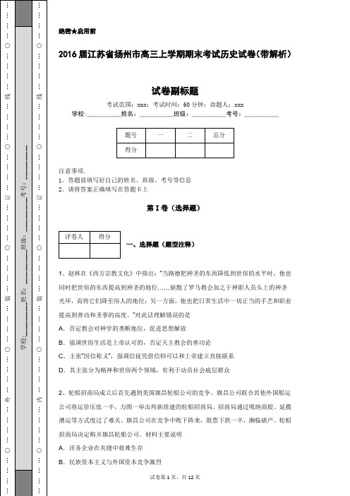 2016届江苏省扬州市高三上学期期末考试历史试卷(带解析)