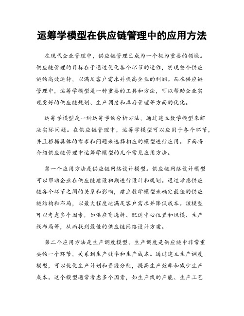 运筹学模型在供应链管理中的应用方法