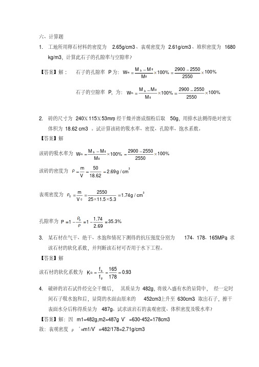 建筑材料计算题