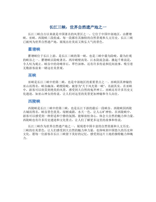 长江三峡：长江三峡是世界自然遗产地之一,展现出壮美而又恢弘大气的景色