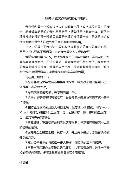 一些关于论文改格式的心得技巧