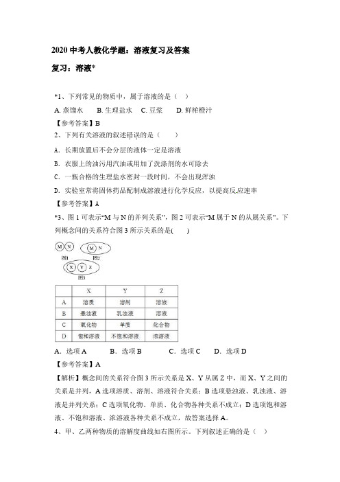 2020中考人教化学题：溶液复习和答案