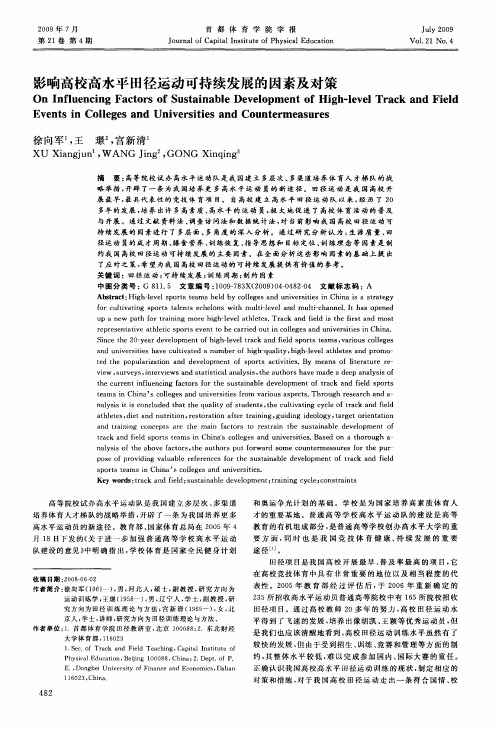 影响高校高水平田径运动可持续发展的因素及对策