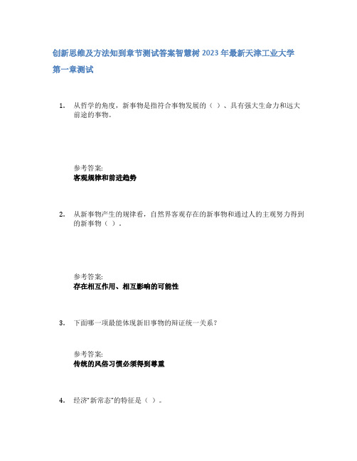 创新思维及方法知到章节答案智慧树2023年天津工业大学