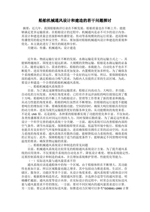 船舶机械通风设计和建造的若干问题探讨